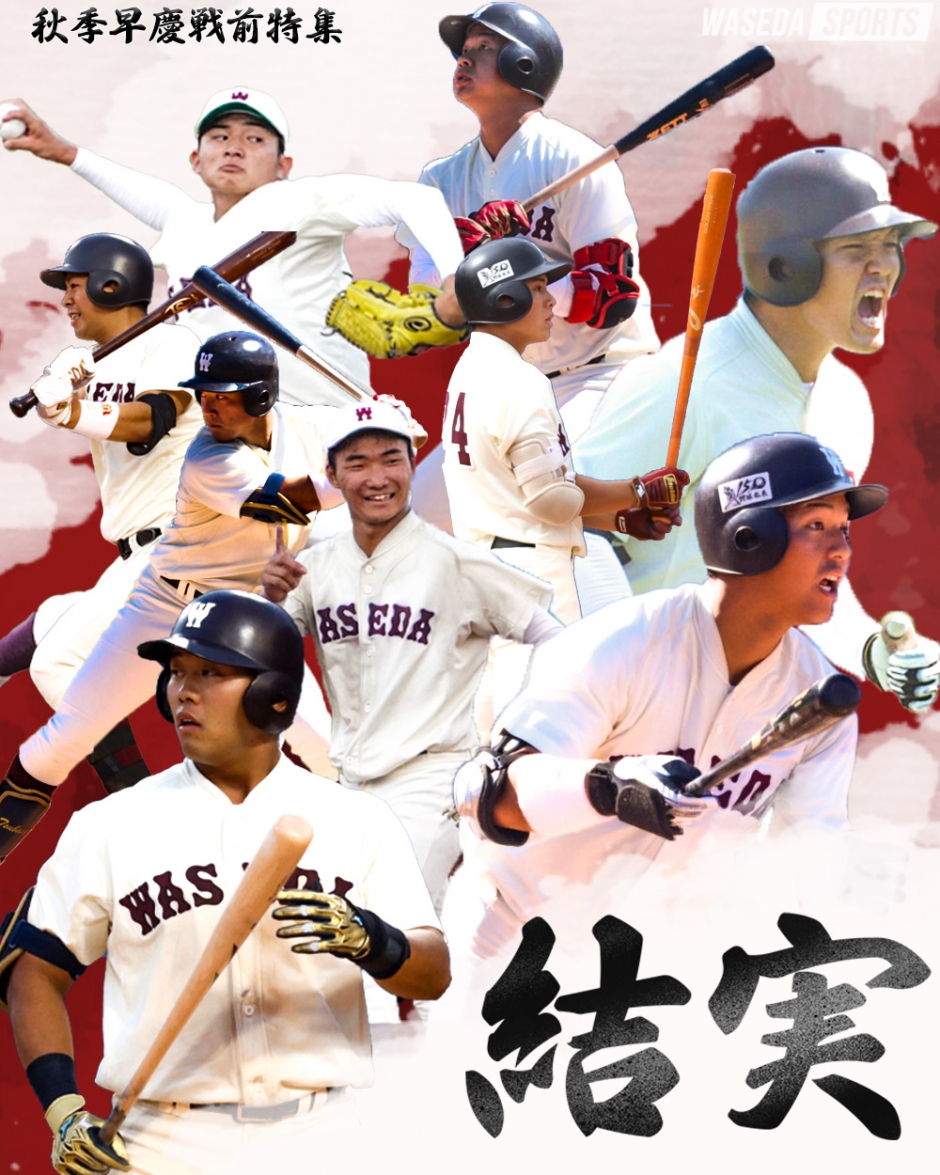 11/5・6 「華の早慶戦」全力尽くす野球部の『結実』を見届けよう – 早稲田大学 競技スポーツセンター