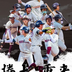 BEYOND125 – 早稲田大学 競技スポーツセンター