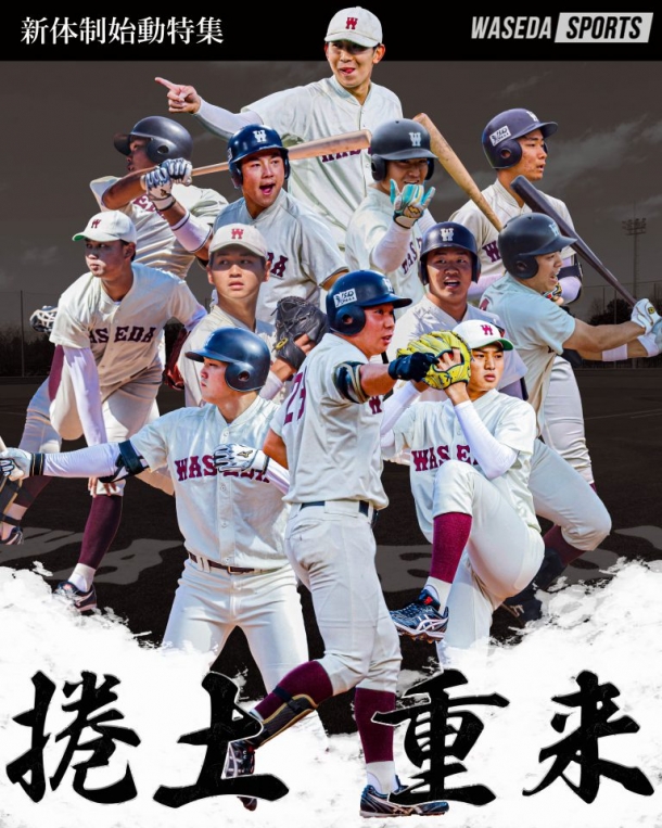 野球部【連載】新体制始動特集『捲土（けんど）重来』 – 早稲田大学 競技スポーツセンター