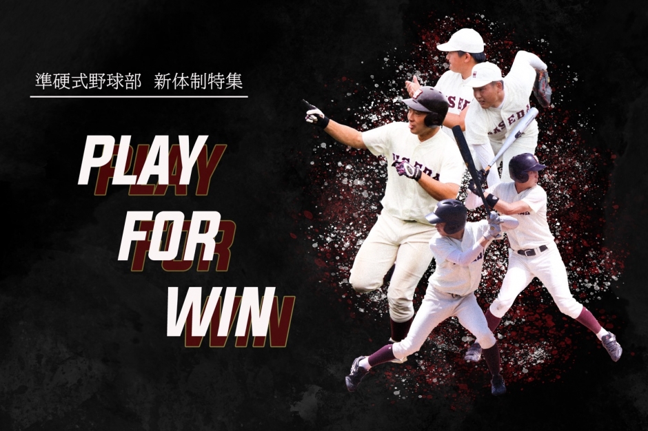 準硬式野球部 【特集】令和5年度新体制特集『PLAY FOR WIN