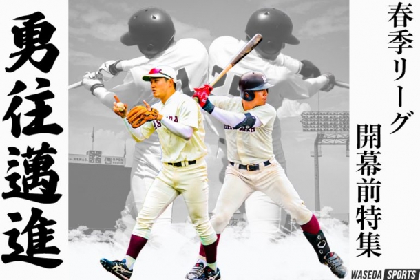 野球部【連載】春季リーグ戦開幕前特集『勇往邁進(まいしん)』 – 早稲田大学 競技スポーツセンター