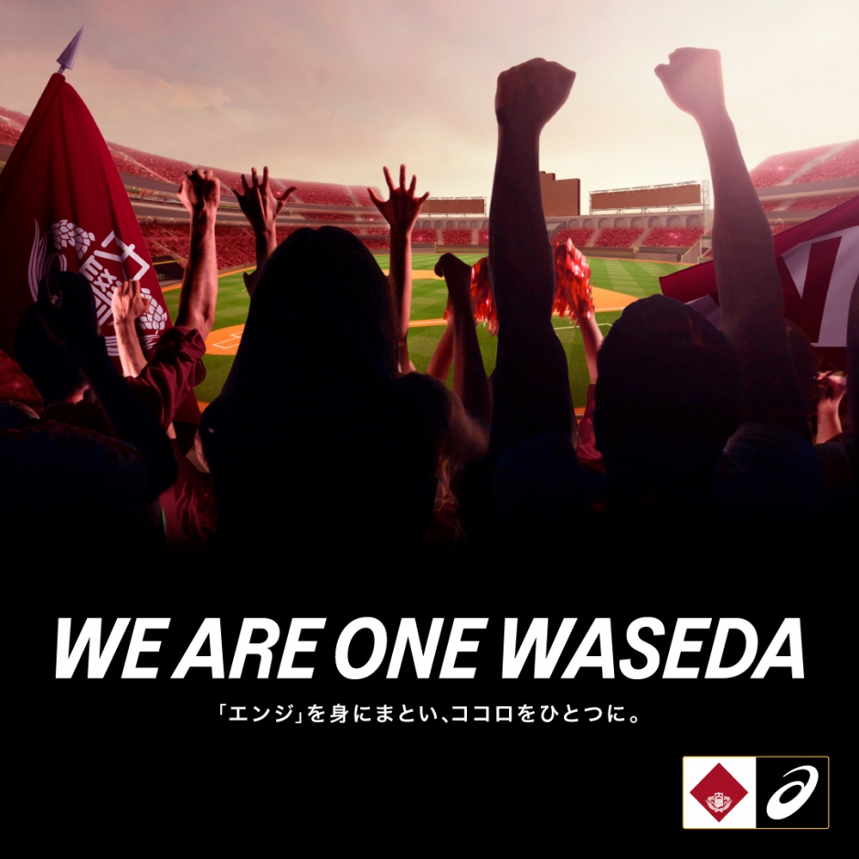 WE ARE ONE WASEDA” 「エンジ」を身にまとい、ココロをひとつに