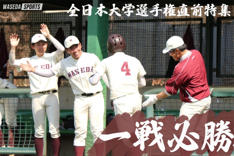 準硬式野球部【特集】全日本大学選手権直前特集『一戦必勝』 – 早稲田