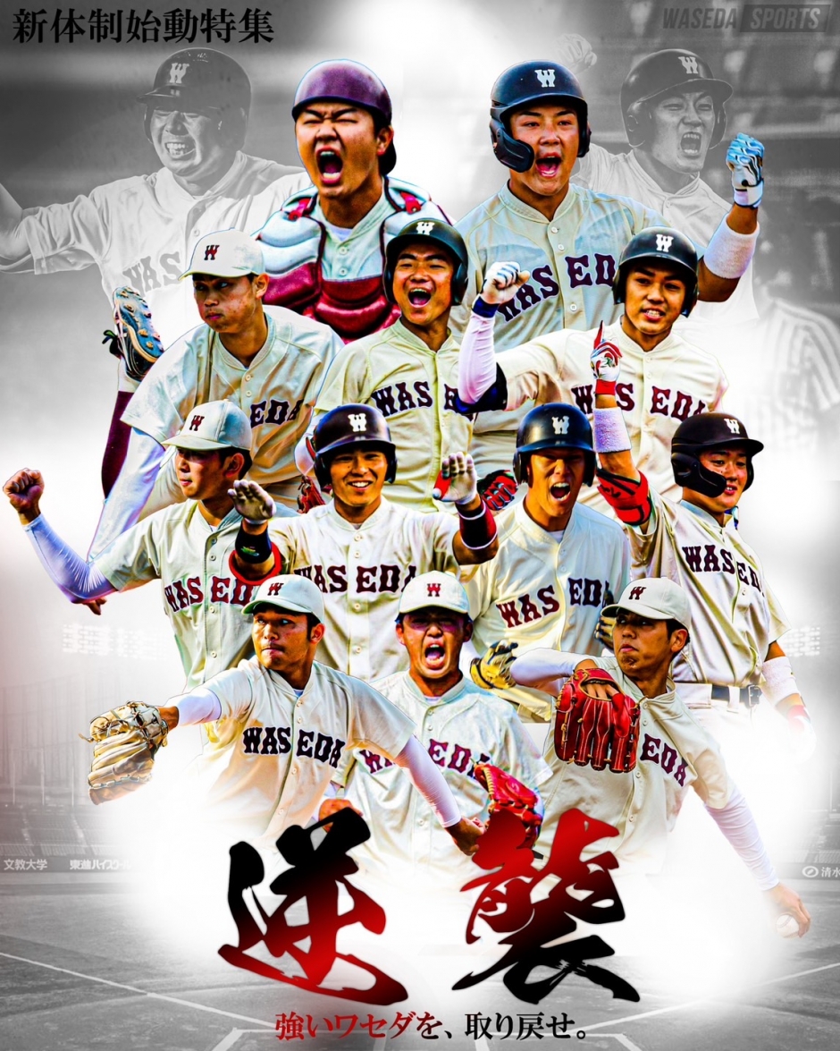 野球部【連載】新体制始動特集『逆襲』 – 早稲田大学 競技スポーツセンター