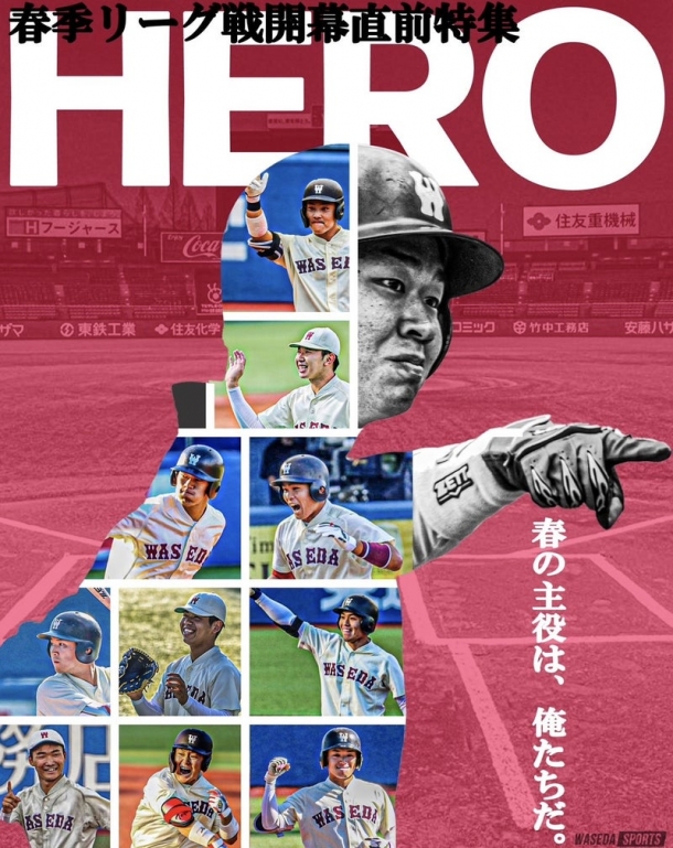 野球部【連載】春季リーグ戦直前特集『HERO』 – 早稲田大学 競技スポーツセンター