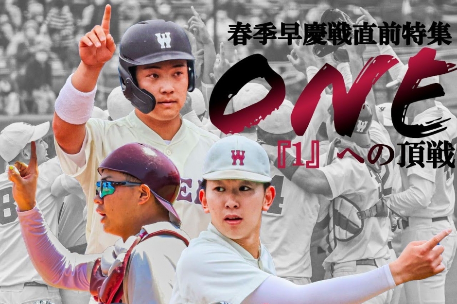 野球部【連載】春季早慶戦直前特集 『ONE』 – 早稲田大学 競技スポーツセンター