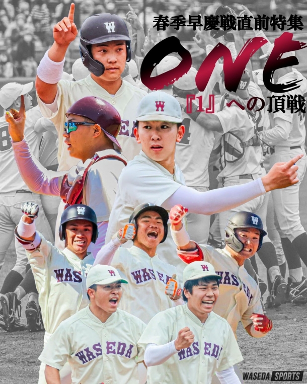 野球部【連載】春季早慶戦直前特集 『ONE』 – 早稲田大学 競技スポーツセンター