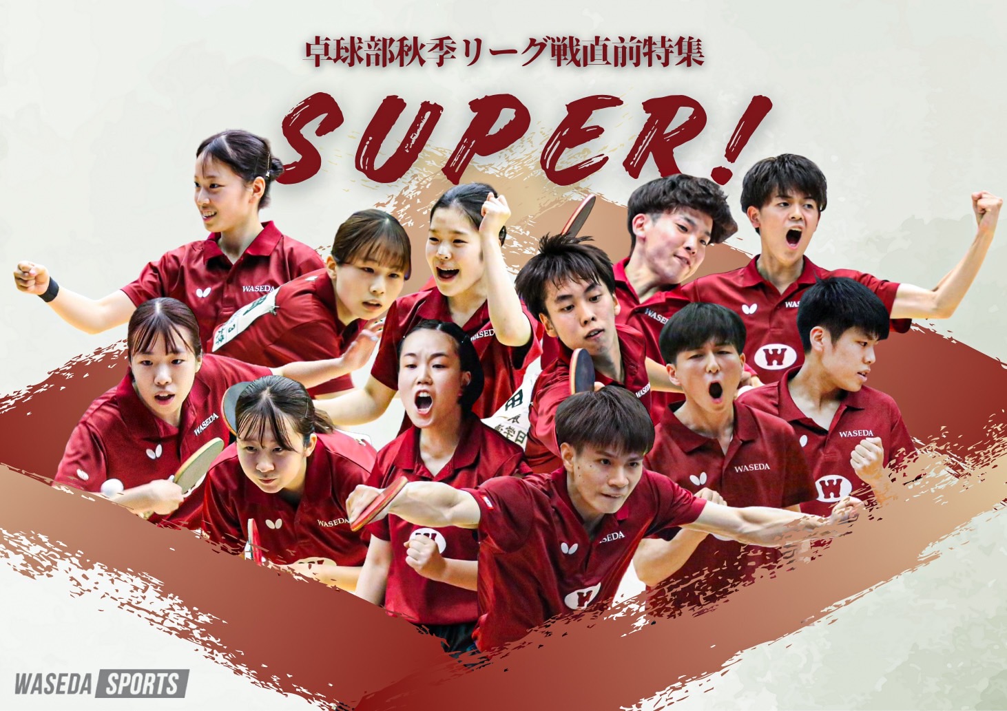 卓球部 【連載】秋季リーグ戦直前特集『SUPER!』 – 早稲田大学 競技スポーツセンター