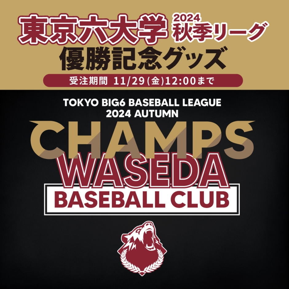 祝・連覇 早大野球部 2024秋季リーグ戦 優勝記念グッズ販売 – 早稲田大学 競技スポーツセンター