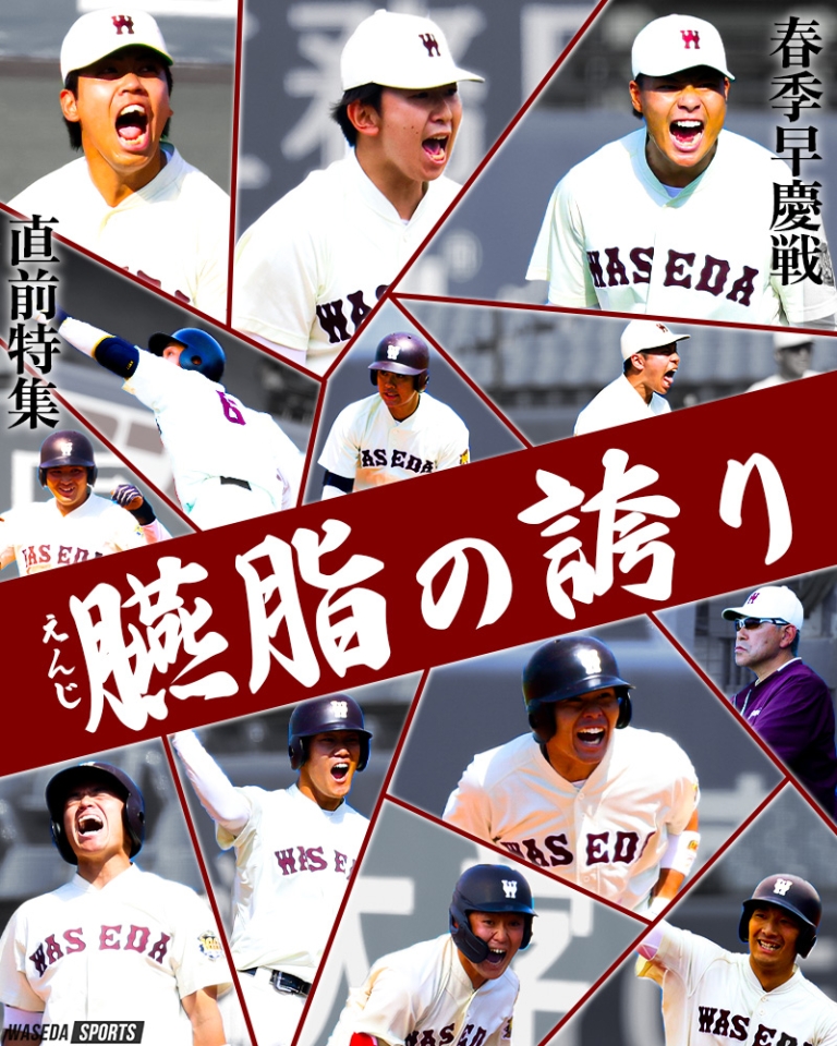 【連載】野球部 春季早慶戦直前特集『臙脂の誇り』 – 早稲田大学 競技スポーツセンター