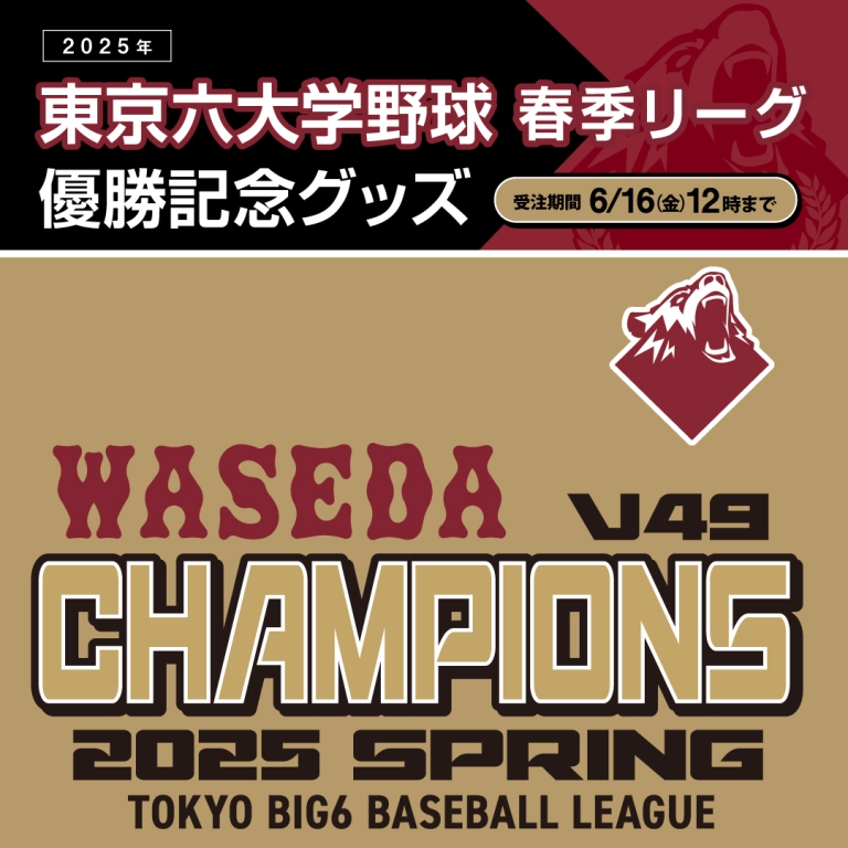 祝3連覇 早大野球部 2025春季リーグ戦 優勝記念グッズ販売 – 早稲田大学 競技スポーツセンター