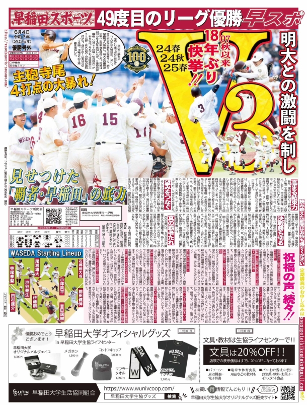 野球部「怒涛の5連勝」で3連覇 春季リーグ戦、優勝決定戦で明大破る – 早稲田大学 競技スポーツセンター