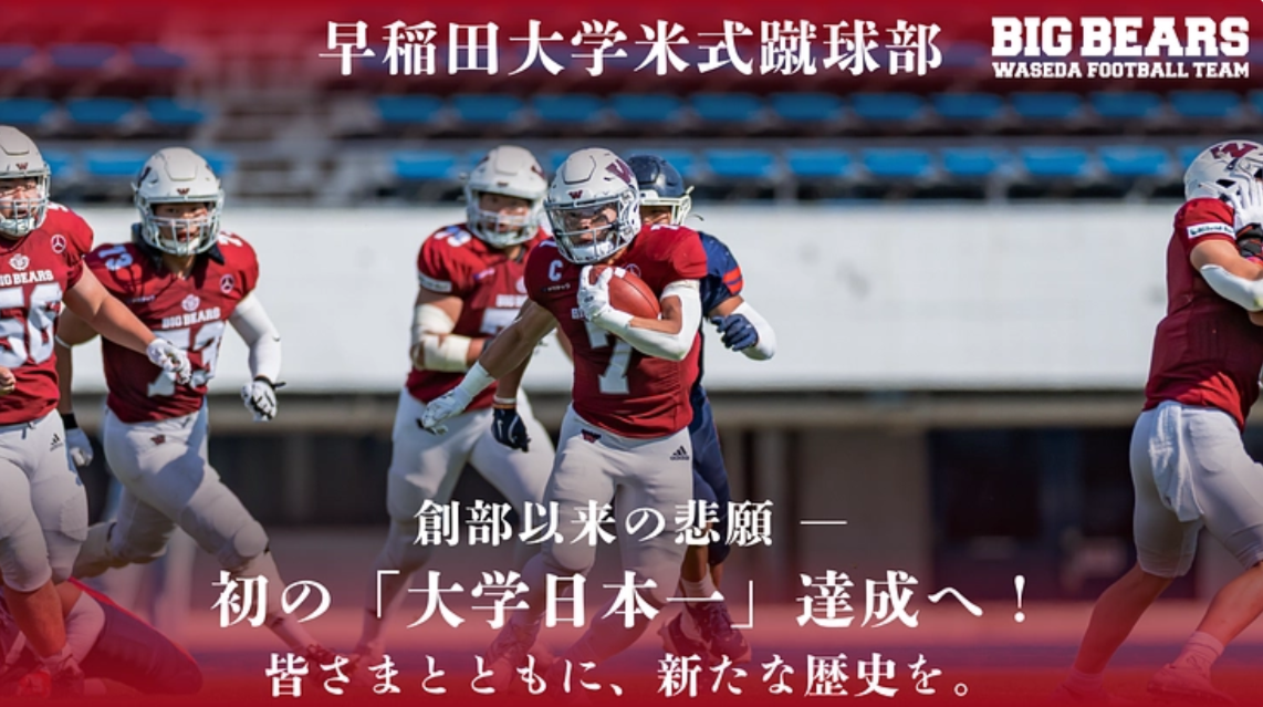 米式蹴球部（アメフト）が クラウドファンディングを実施 – 早稲田大学