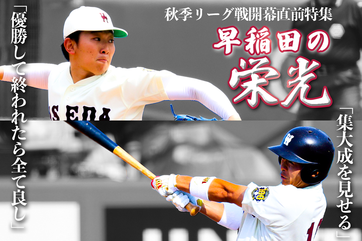 【連載】野球部 秋季リーグ戦開幕直前特集『早稲田の栄光』 – 早稲田大学 競技スポーツセンター