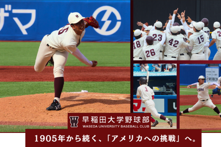 野球部がクラウドファンディングを実施、2月・3月に「米国遠征」を計画