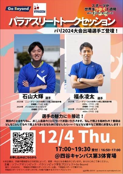 パラアスリートイベント