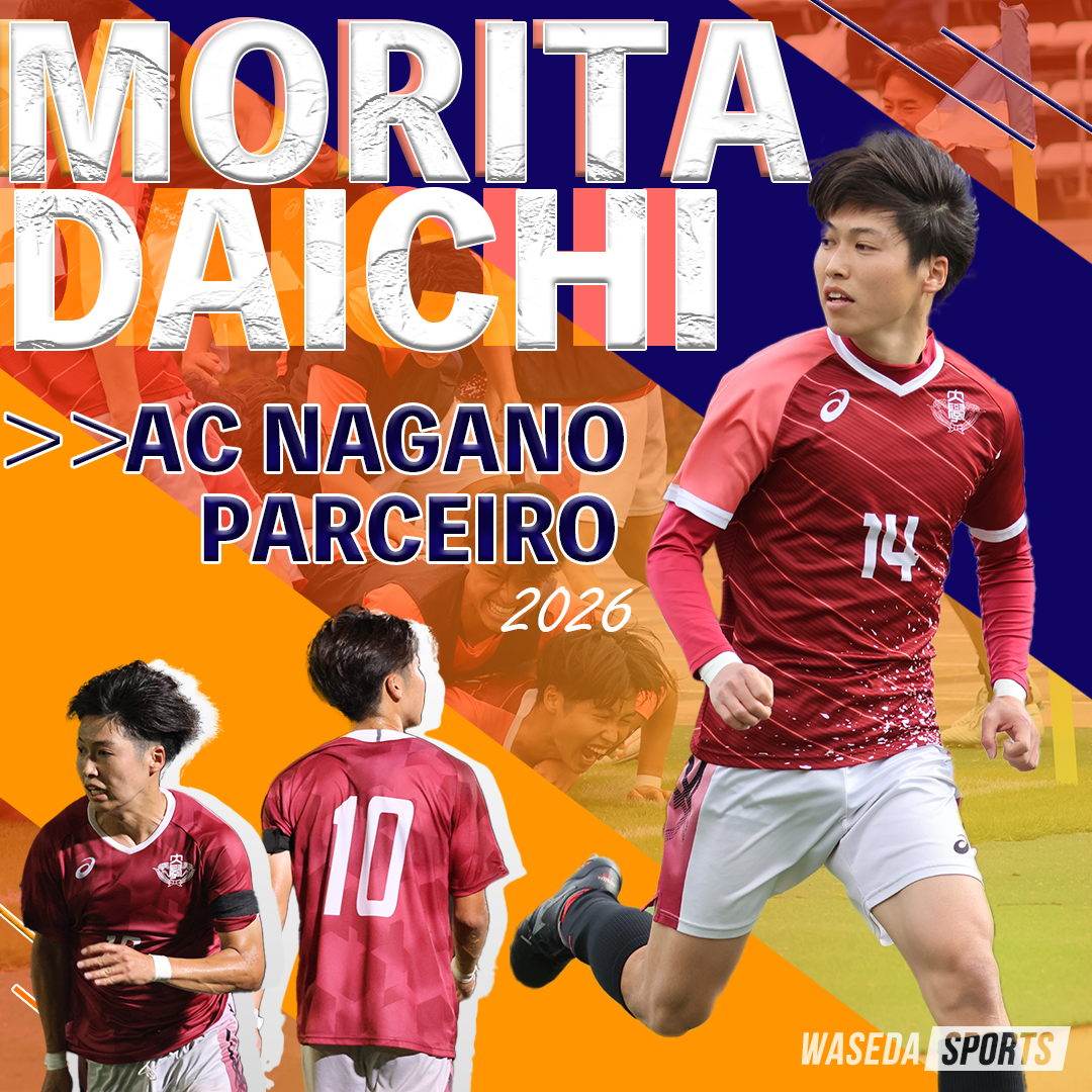ア式蹴球部男子 森田大智のJ3・AC長野パルセイロへの2026シーズン