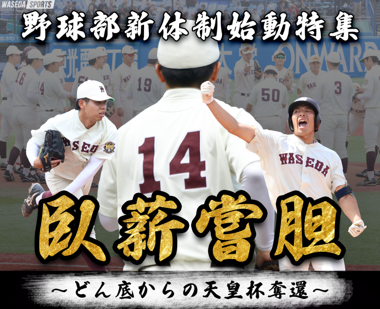 【連載】 野球部 新体制始動特集『臥薪嘗胆』 – 早稲田大学 競技スポーツセンター