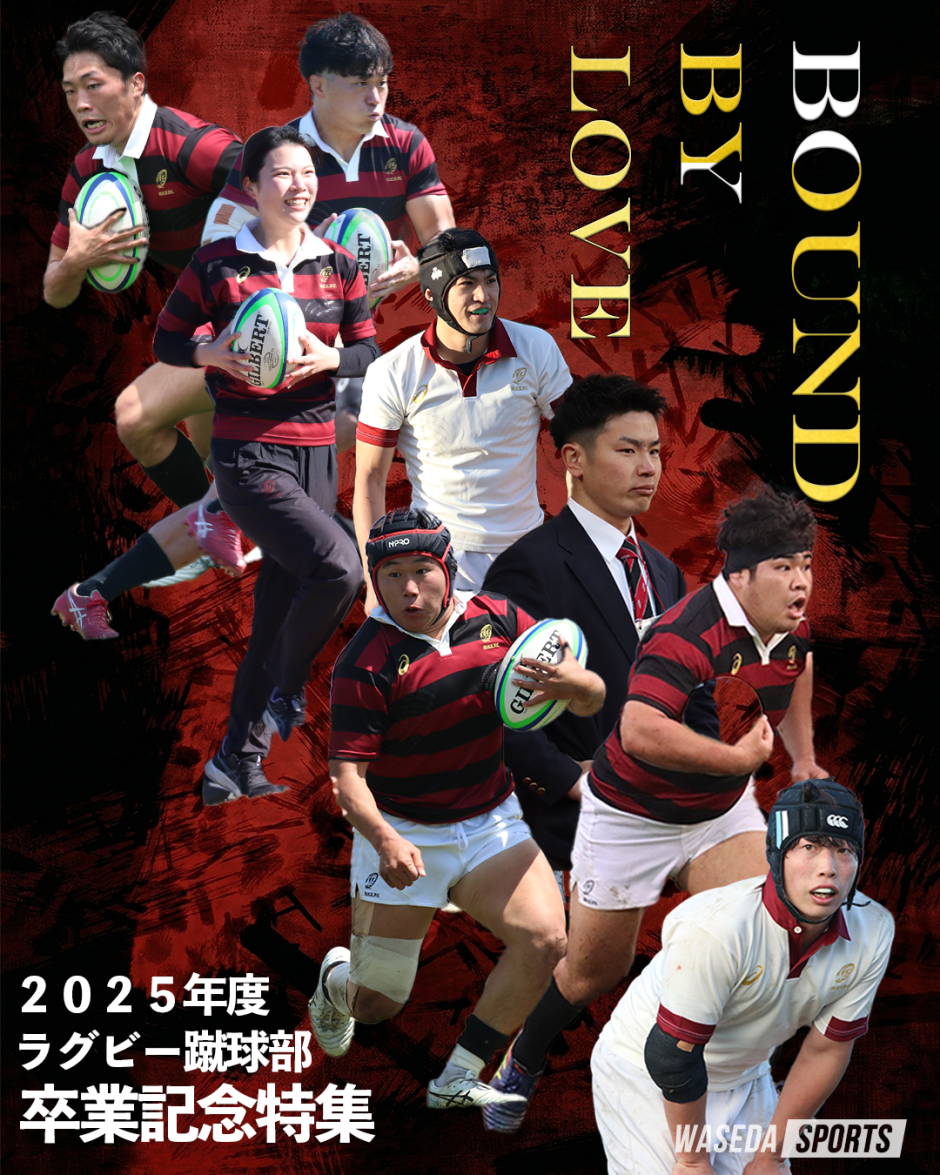 連載】ラグビー部 卒業記念特別連載『Bound by love』 – 早稲田大学