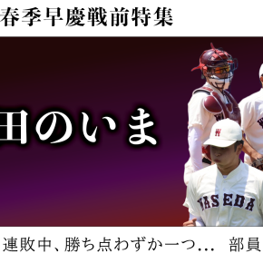 野球早慶戦（11/9-10）前売りチケットは各プレイガイドで販売 – 早稲田