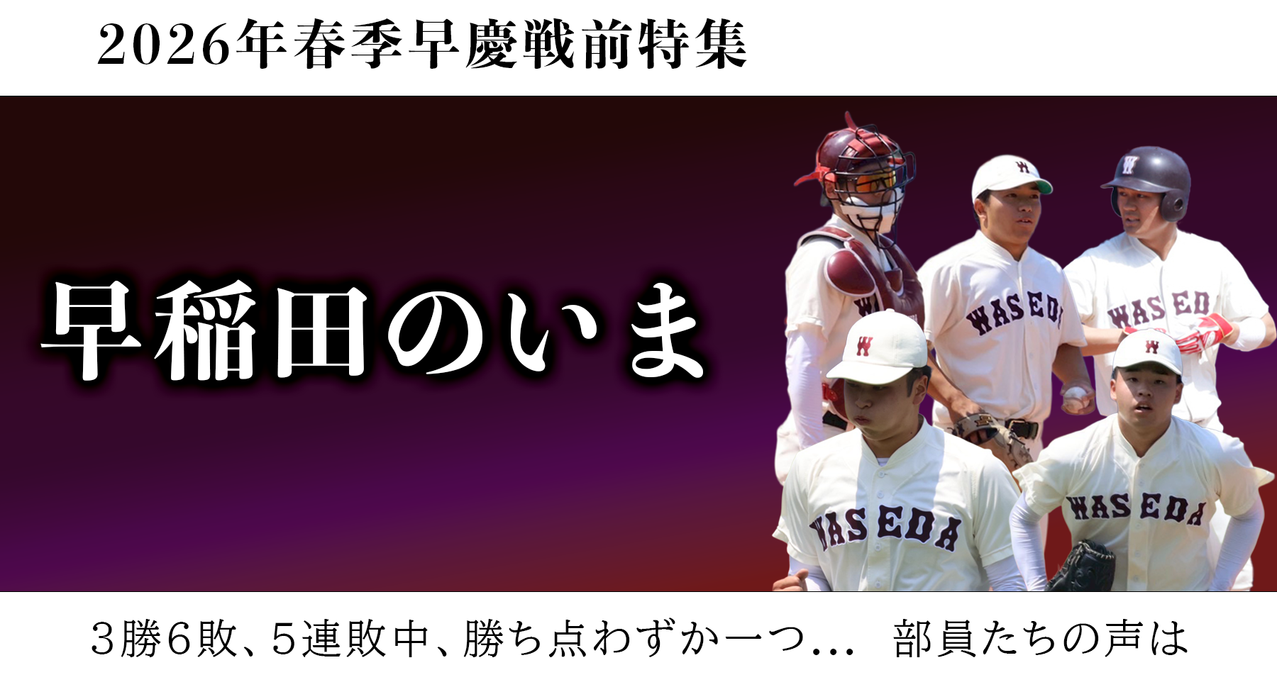 連載】野球部 2026年春季早慶戦前特集『早稲田のいま』 – 早稲田大学