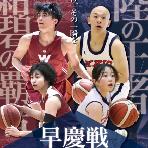 バスケ部 男子・女子 インカレW制覇に挑む週末 – 早稲田大学 競技