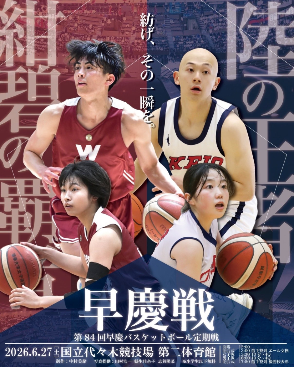 バスケットボール部】第84回早慶バスケットボール定期戦について