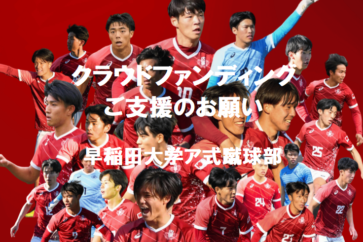 ア式蹴球部「早慶サッカー」 国立競技場開催に向けたクラウドファン