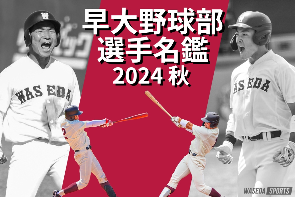野球部 2024年秋 選手名鑑 – 早稲田大学 競技スポーツセンター
