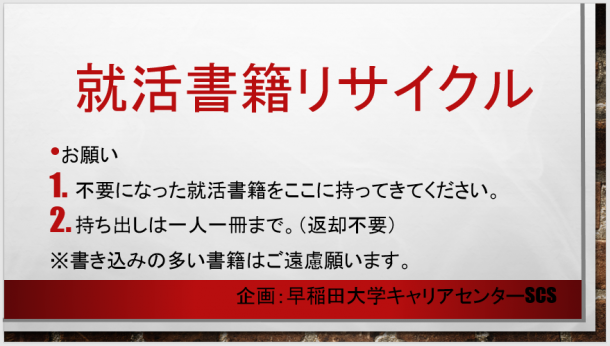 就活書籍リサイクル