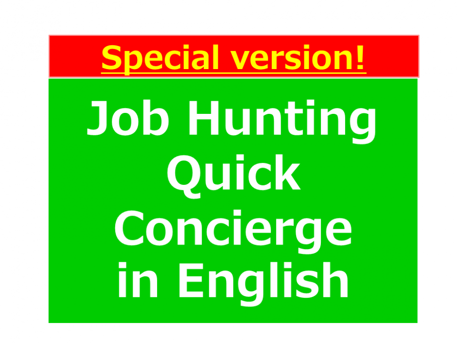 [Special version] Job Hunting Quick Concierge in English Career