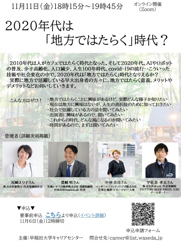 早大obogトークイベント 11 11 水 18 15 2020年代は 地方ではたらく 時代 早稲田大学 キャリアセンター