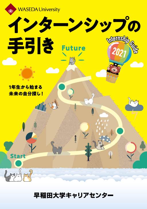 インターンシップの手引き2021公開開始 早稲田大学 キャリアセンター