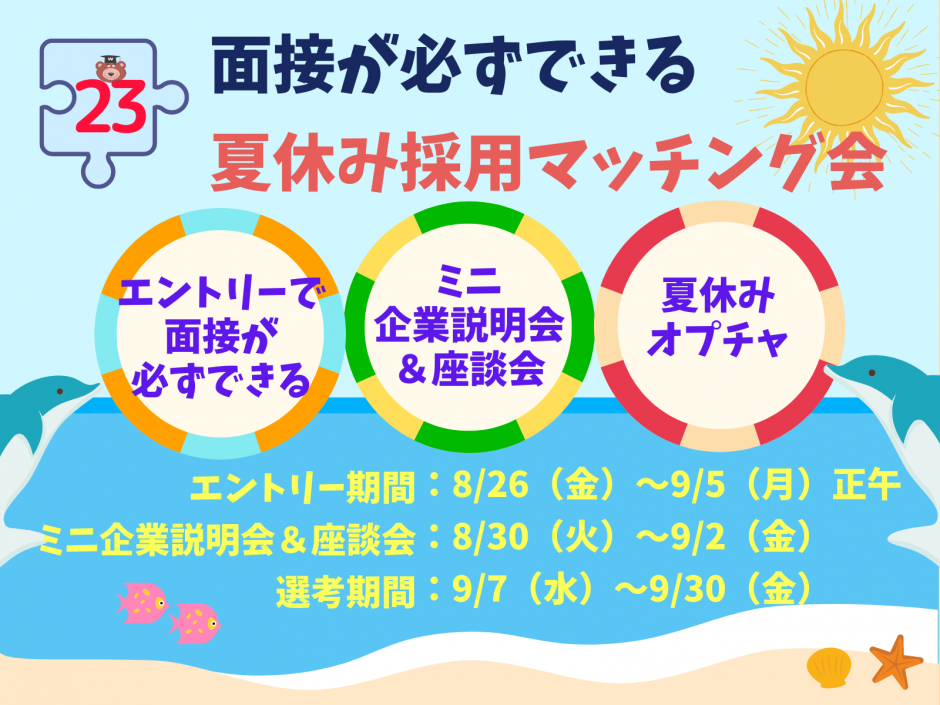 23卒 8 26 9 5 正午 お昼12時 エントリー締切 面接が必ずできる 夏休み採用マッチング会 早稲田大学 キャリアセンター