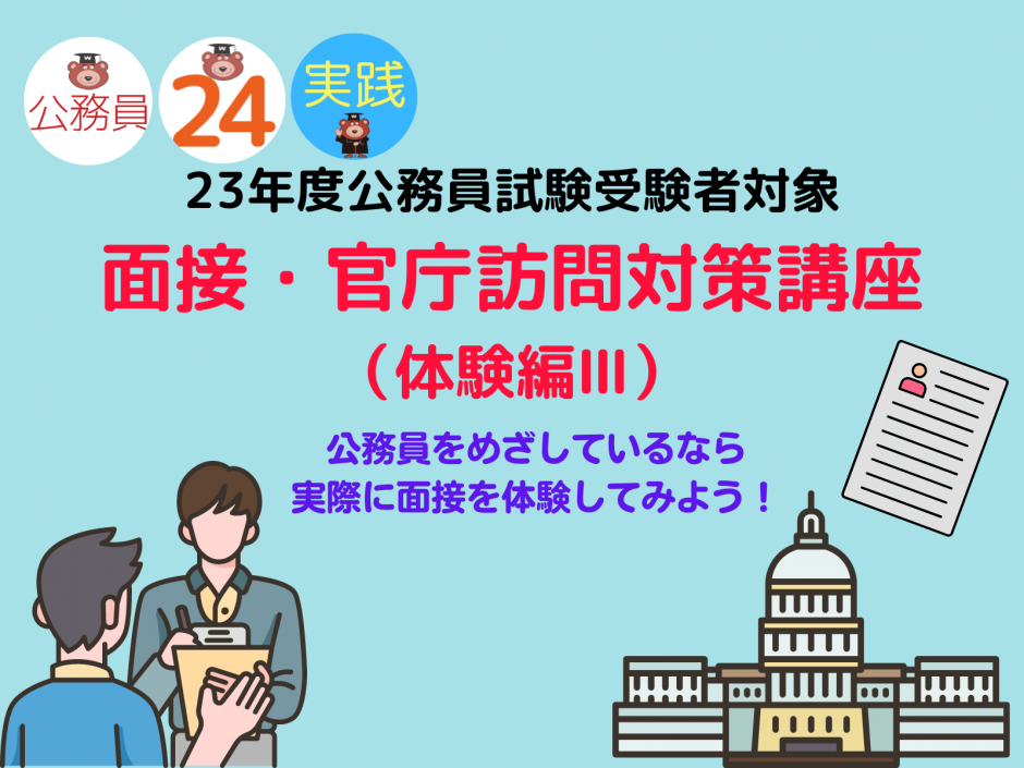 公務員志望者対象＞【7/8】23年度公務員試験受験者対象 面接