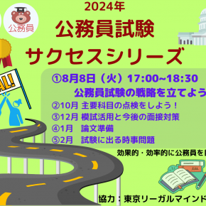 公務員志望者＞【9/29】公務員学習スタート講座※全学年対象