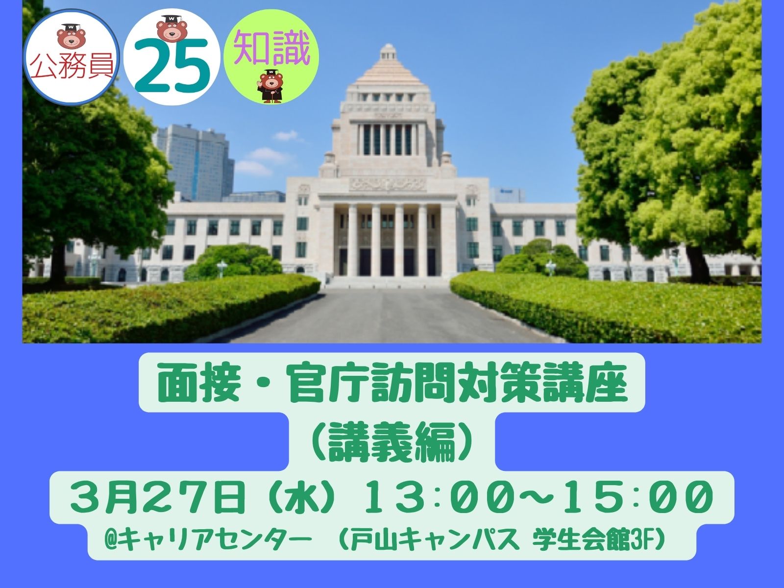 官庁訪問(採用面接)のご案内 – 2025年度 官庁訪問について(院卒者・大卒程度) – RHDAOS
