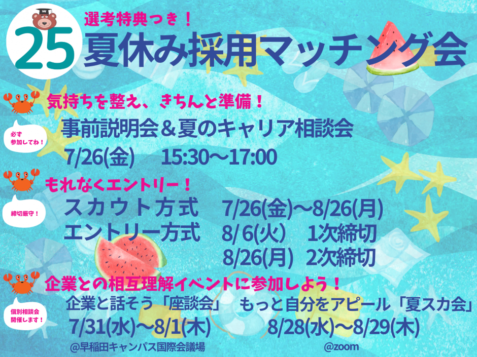 8月6日 ハッピーエントリー ハッピー15エントリー 25卒＞【7/26