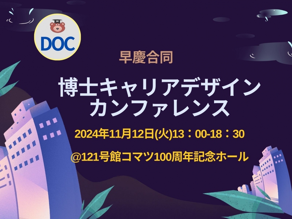 博士＞【11/12】早慶合同開催 キャリアデザインカンファレンス