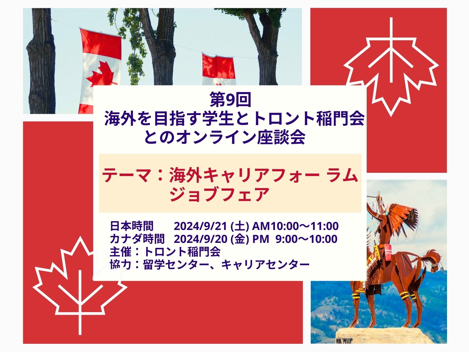 全学年対象＞【9/21】トロント稲門会主催キャリアセミナー（第9回）- テーマ：海外キャリアフォーラム、ジョブフェア – – 早稲田大学  キャリアセンター