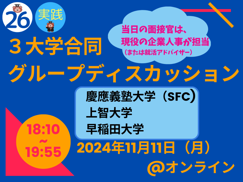 26卒＞【11/11】3大学合同模擬面接会（主催：慶應義塾大学 湘南藤沢