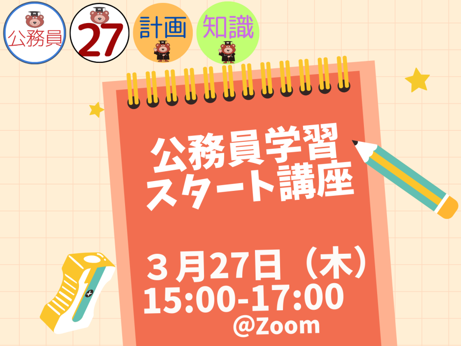 27卒公務員志望者／民間併願者対象（他学年も参加OK）＞【3/27】公務員