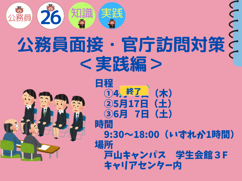 公務員志望者＞【4/3・5/17・6/7】令和7年公務員試験受験者対象「面接