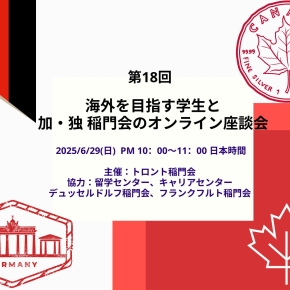 全学年対象＞【8/31】「第20回 海外を目指す学生と加・独稲門会の