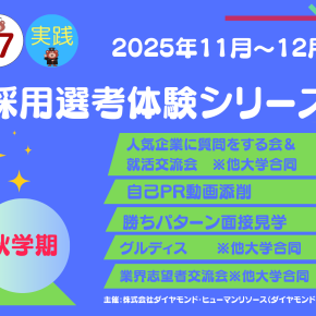 28卒＞（2026年度開催）採用選考体験シリーズ – 早稲田大学 キャリア