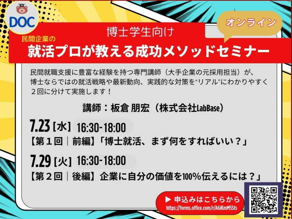 博士学生向け＞【7/23・29】就活のプロが教える成功メソッドセミナー