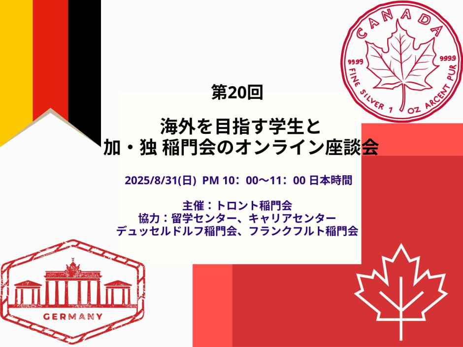 全学年対象＞【8/31】「第20回 海外を目指す学生と加・独稲門会の
