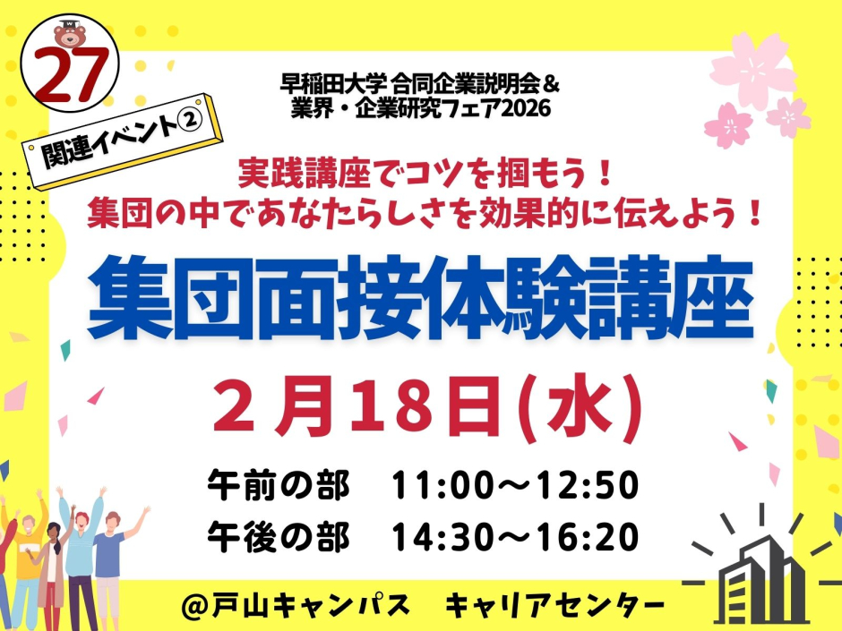 27卒＞【2/18】集団面接体験講座（早稲田大学 合同企業説明会＆業界