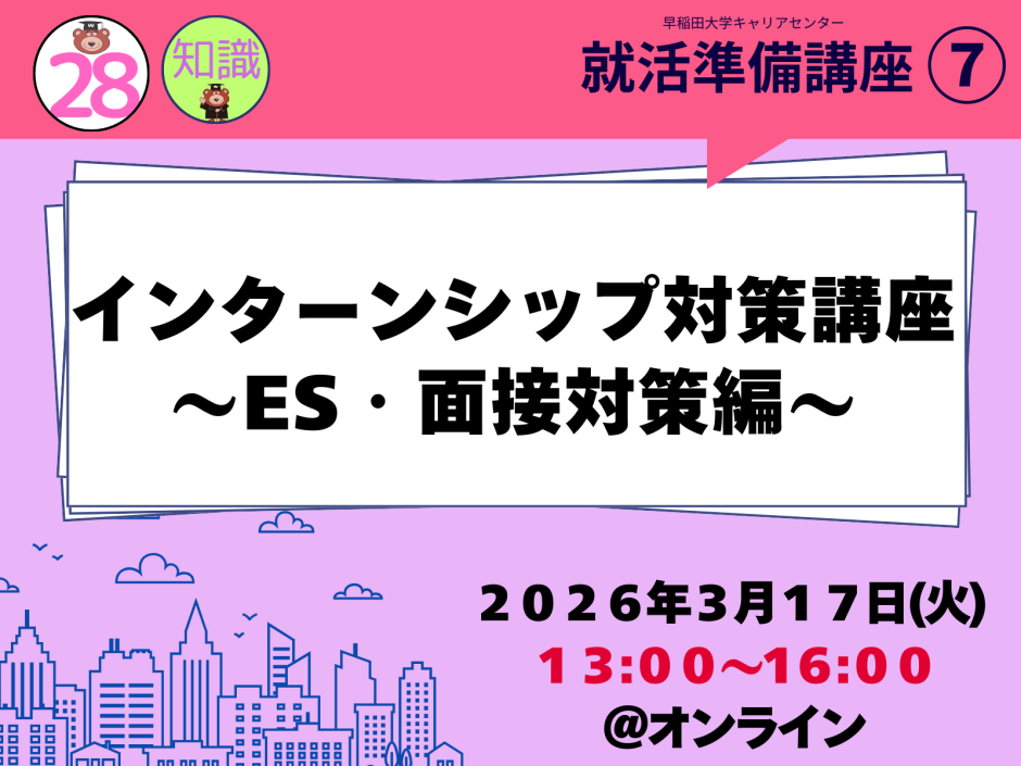 28卒＞【3/17】インターンシップ対策講座～ES・面接対策編～ – 早稲田
