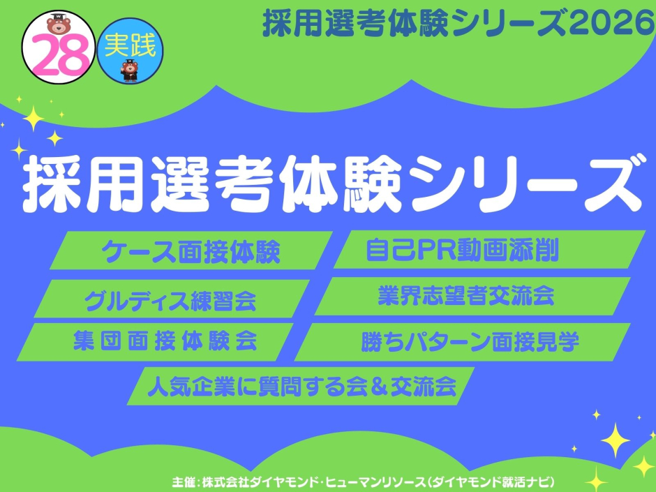 28卒＞（2026年度開催）採用選考体験シリーズ – 早稲田大学 キャリア